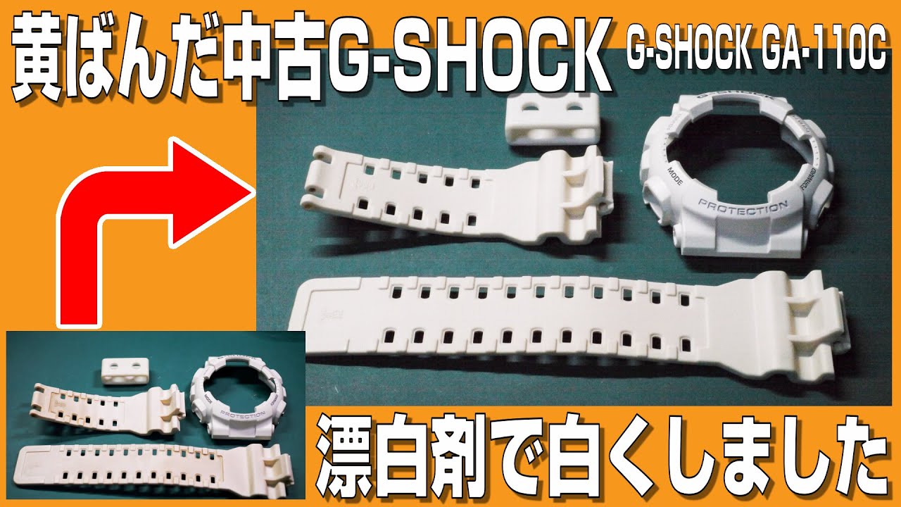 【G-SHOCK】黄ばんだG-SHOCK（GA-110C）を1週間かけて漂白してみた。