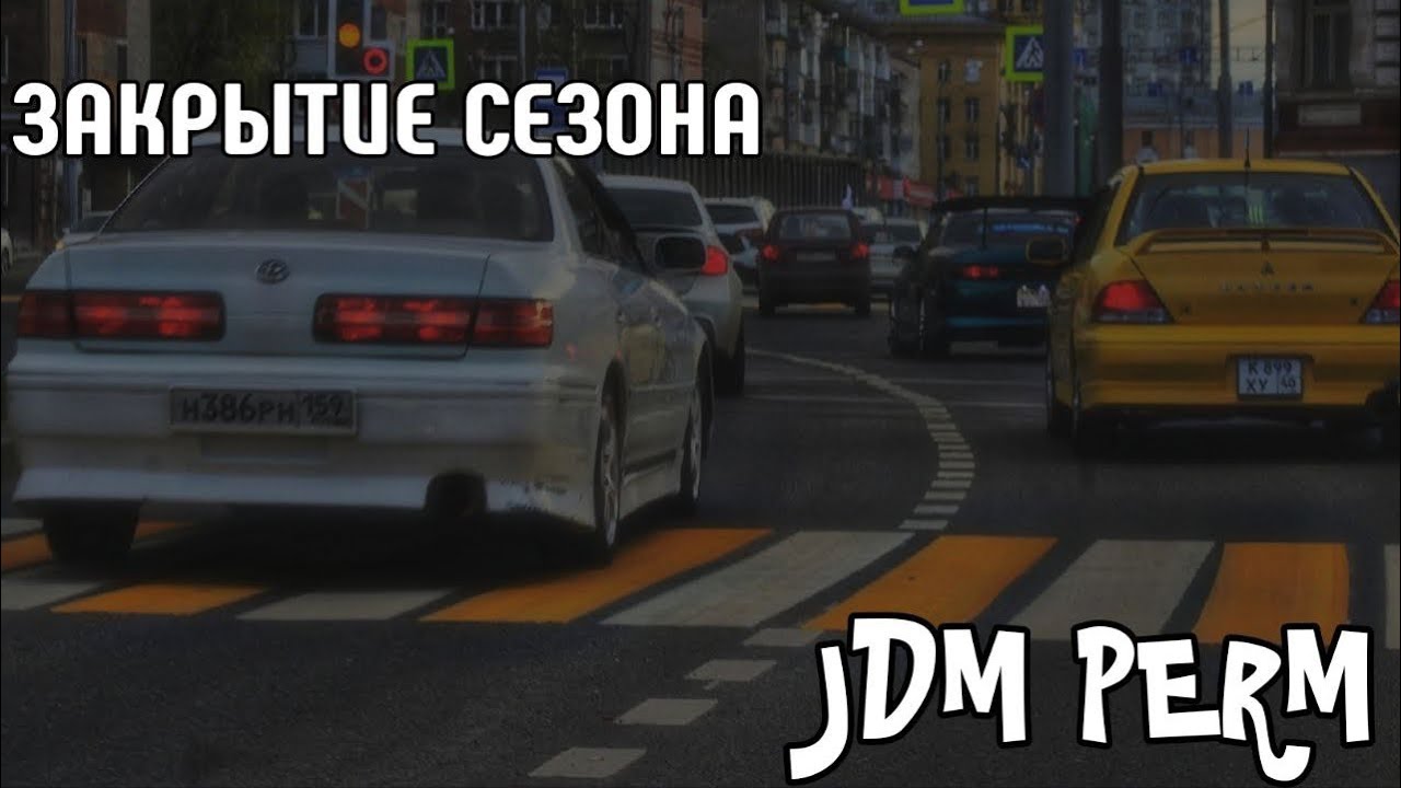 ‼️ЗАКРЫТИЯ СЕЗОНА‼️🔰JDM PERM🔰😪30.09.23😪