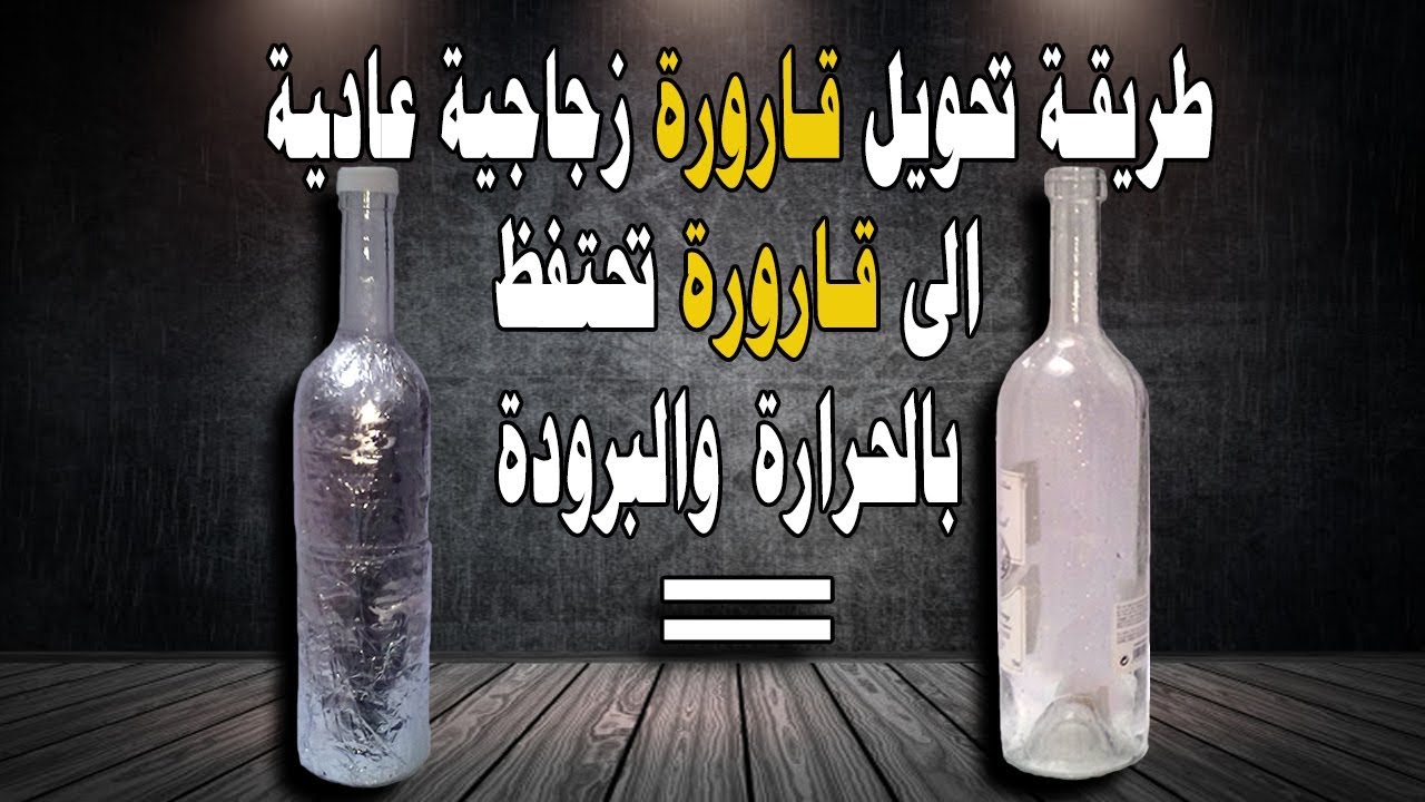 طريقة تحويل قارورة زجاجية ﻋﺎﺩﻴﺔ الى قارورة تحتفظ بالحرارة والبرودة