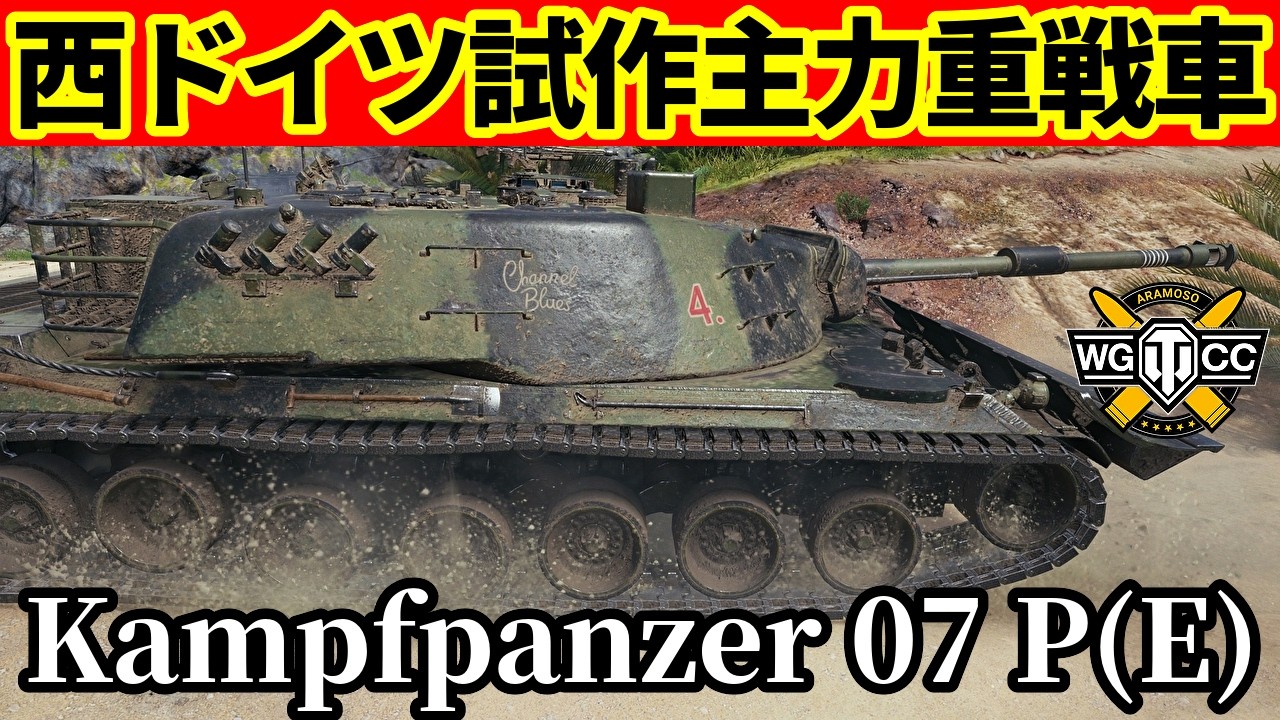 【WoT:Kampfpanzer 07 P(E)】ゆっくり実況でおくる戦車戦Part2288 byアラモンド【World of Tanks | ワールドオブタンクス | Kpz. 07 P(E)】