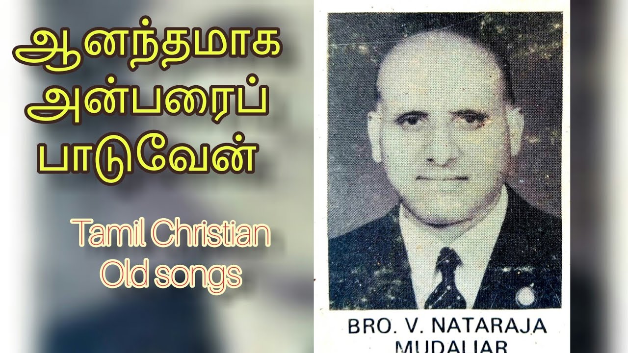 ஆனந்தமாக அன்பரைப் பாடுவேன் || நடராஜ முதலியார்