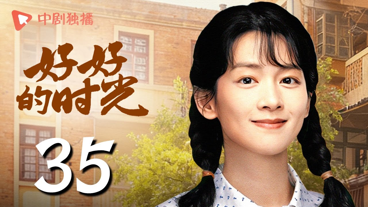 【会员专享】好好的时光 35 | 原始股涨价小曼先进大赚一笔，方亮得知单宝昆与好好的过往（梅婷、田雨、陈昊宇、李雪琴、刘奕铁 领衔主演）