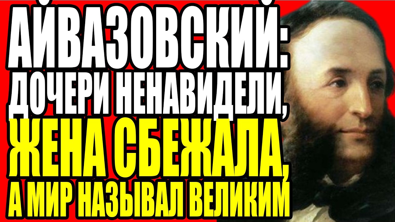 АЙВАЗОВСКИЙ ПОКУПАЛ ОВЕЦ, ЧТОБЫ РИСОВАТЬ ВОЛНЫ: ГЕНИЙ ИЛИ БЕЗУМЕЦ?