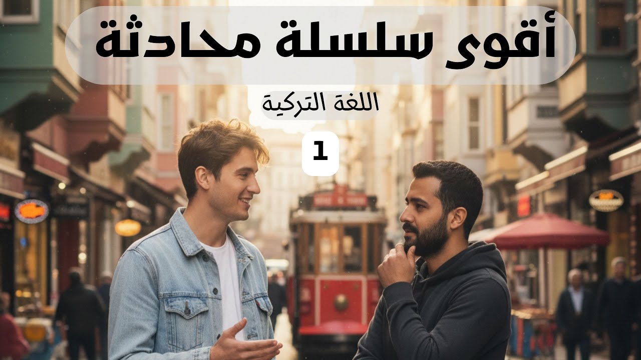 أقوى و أشمل سلسلة محادثة للمستوى الأول - اللقاء الأول