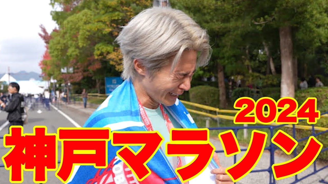 【神戸マラソン2024】たくさんの感動をありがとう。
