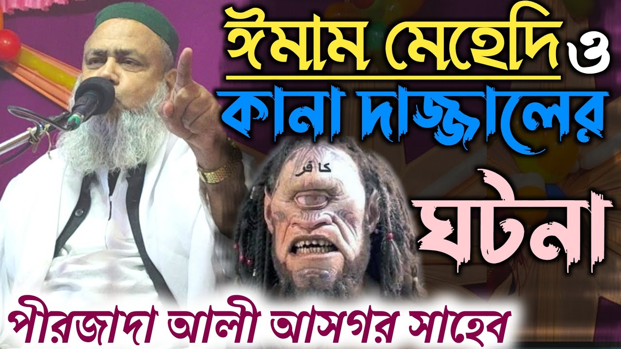 ঈমাম মেহেদি ও কানা দাজ্জালের ঘটনা || পীরজাদা আলী আসগর সাহেব | Hd Video Waz Pirzada Ali Asgar Saheb