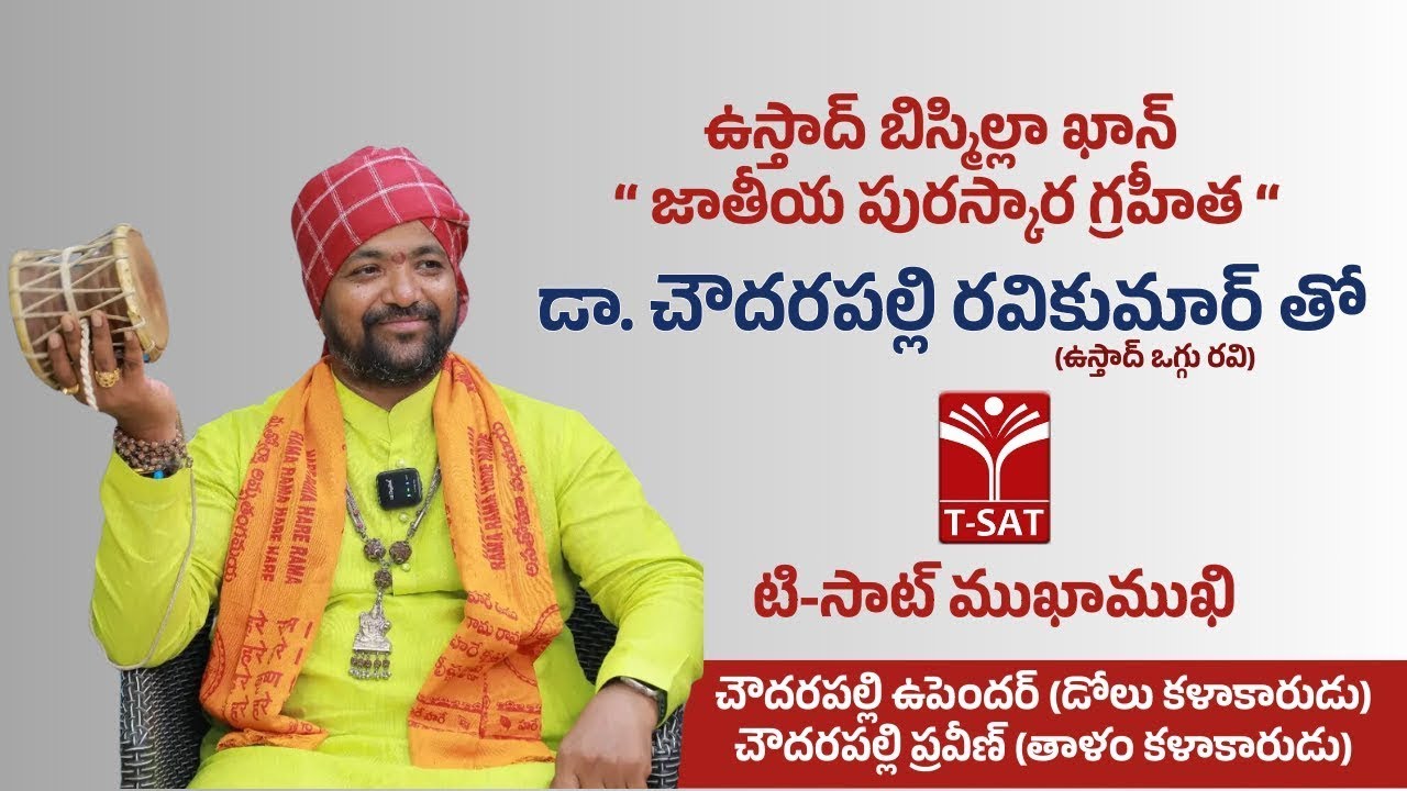 ఉస్తాద్ బిస్మిల్లా ఖాన్ జాతీయ పురస్కార గ్రహీత డా. చౌదరపల్లి రవికుమార్ తో టి-సాట్ ముఖాముఖి | స్పూర్తి