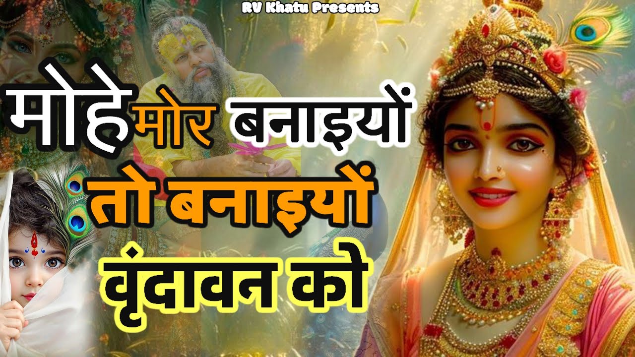मोहे मोर बनाइयों तो वृन्दावन को | Mohe Mor Banaiyo Vrindavan Ko | राधा रानी बेस्ट भजन 2026 
