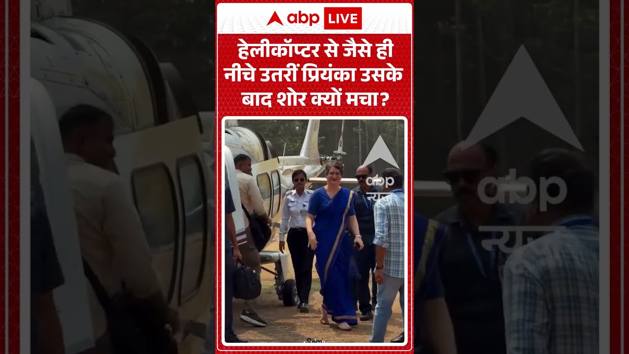 Viral News : हेलीकॉप्टर से जैसे ही नीचे उतरीं Priyanka और .....  | #ytshorts #viral #wayanad #kerala