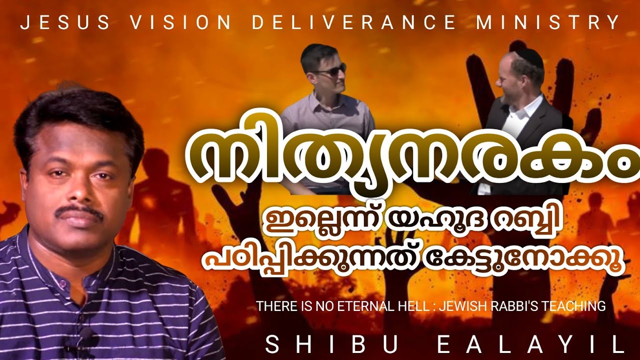 നിത്യനരകം ഇല്ലെന്ന് യഹൂദ റബ്ബി പഠിപ്പിക്കുന്നത് കേട്ടുനോക്കൂ | VACHANA VIRUNU 2019 | SHI EL JVDM