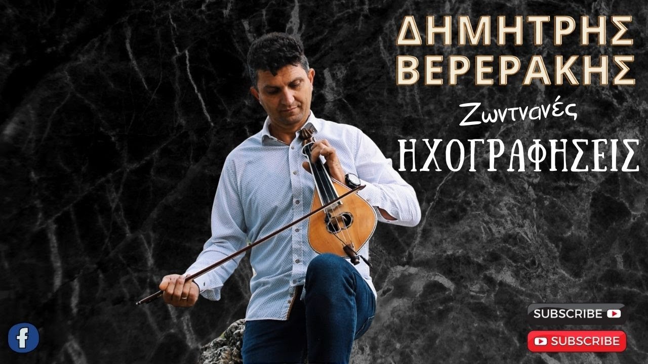 Δημήτρης Βερεράκης // ΟΛΗ Η ΖΩΗ ΜΟΥ ΚΑΗΜΟΣ ΚΑΙ ΔΑΚΡΥ  - ΠΑΝΤΟΤΕ ΚΛΑΙΝΕ ΠΙΟ ΠΟΛΥ (ΝΑΥΤΗΣ) - ΣΥΡΤΑ