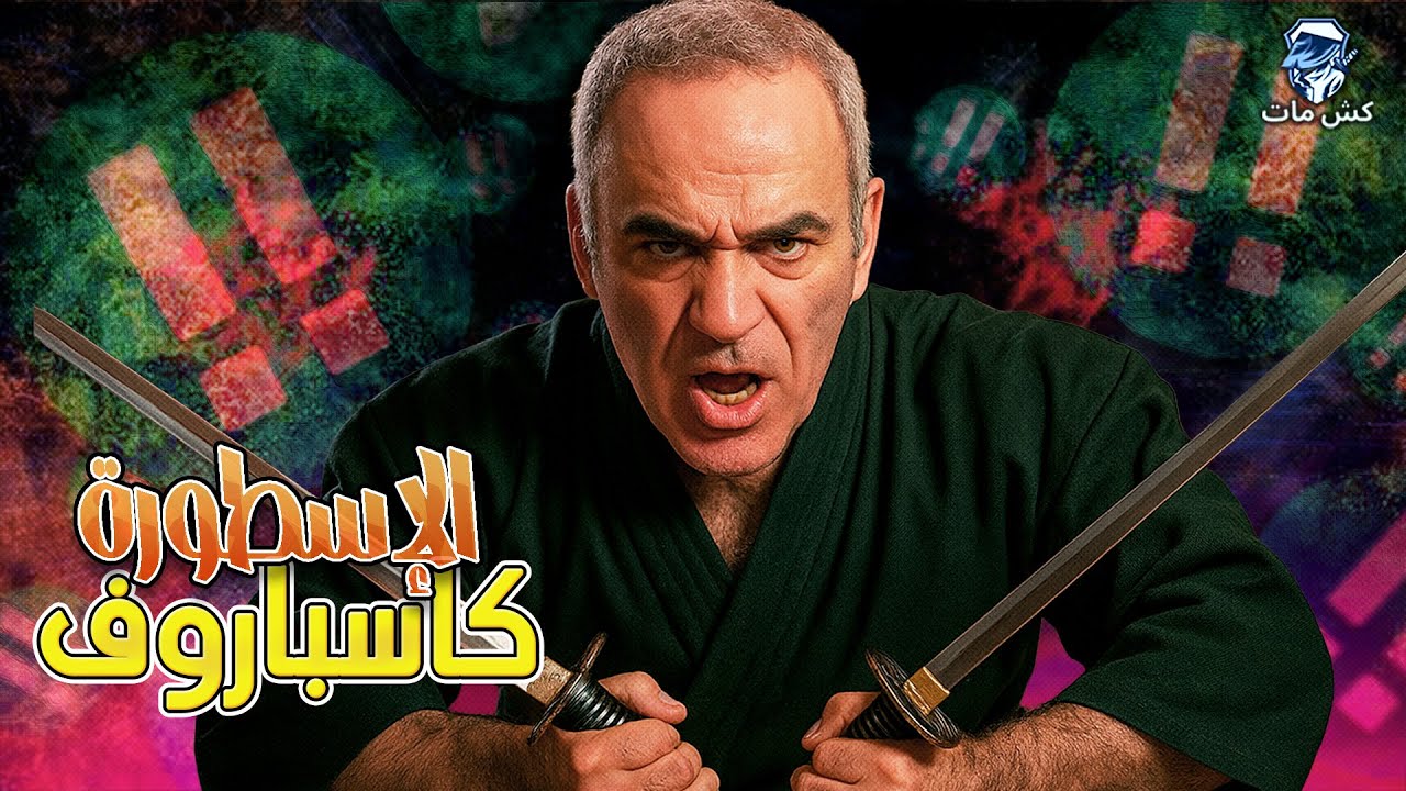 شطرنج ما قبل ستانيز  2 😲😲/ كاسباروف ‼️ -  كتاب اسلافي العظماء