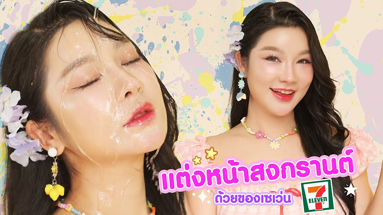 แต่งหน้าเล่นสงกรานต์ กันน้ำ ด้วยเครื่องสำอางเซเว่น 7-eleven