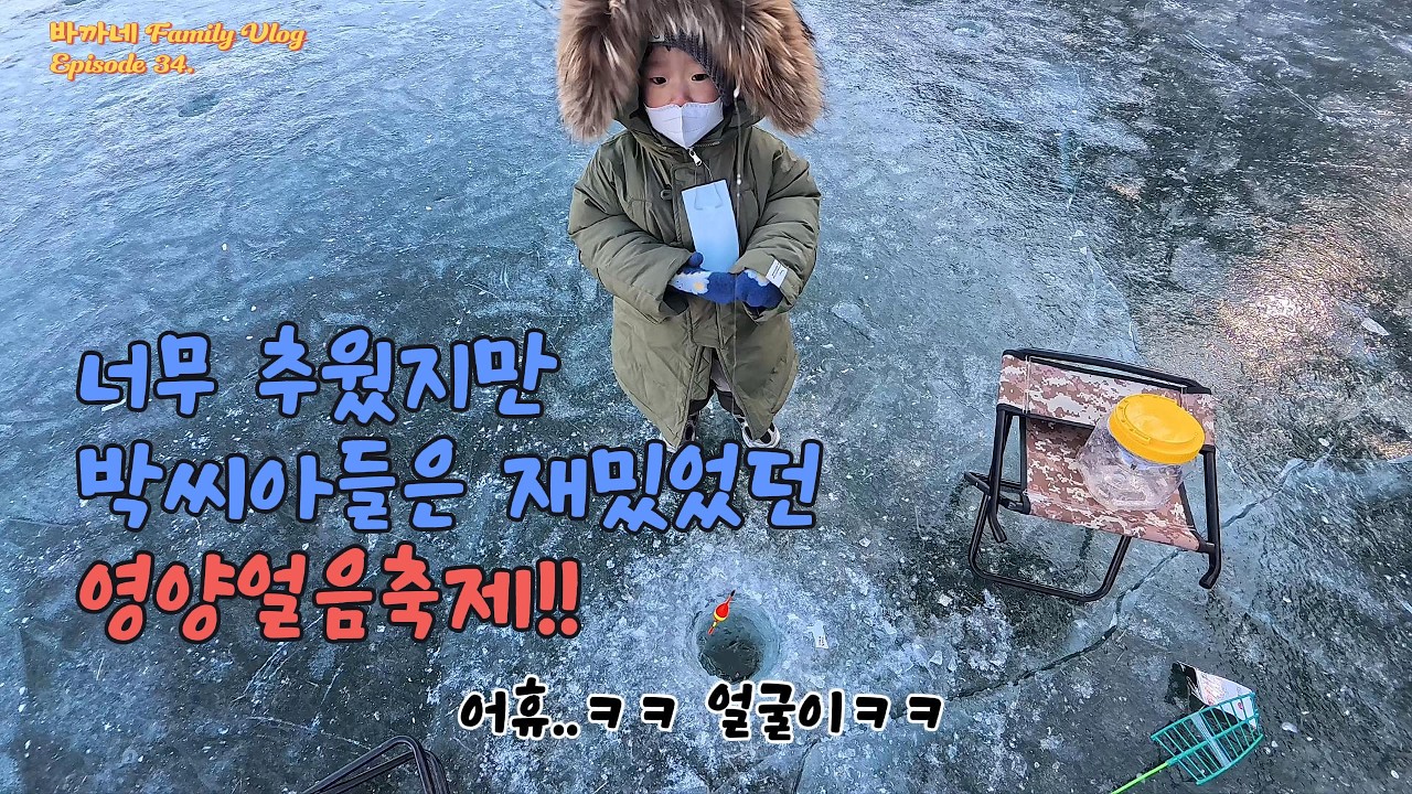 빙어 1마리 잡고 온 겨울여행 영양 얼음축제