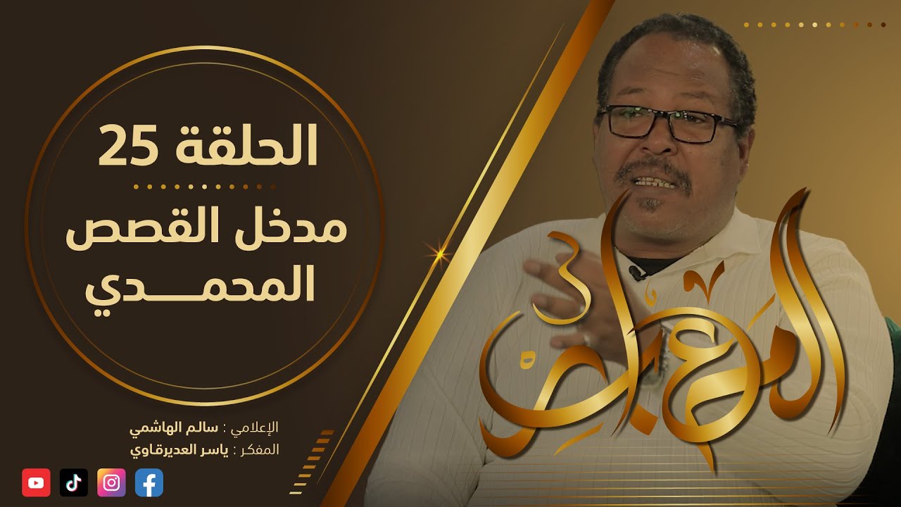 المعابر3 : 25 - ( مدخل القصص المحمدي  ) - مع المفكر ياسر العديرقاوي في ضيافة الاعلامي سالم الهاشمي