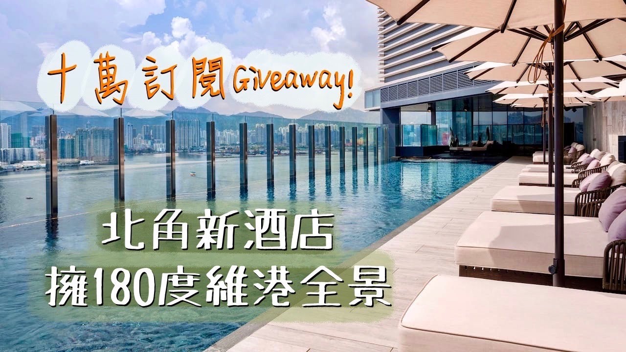 【酒店人生】與千萬豪宅為鄰！頂樓天台Infinity Pool爽嘆180度維港景｜維港凱悅尚萃酒店 Hyatt Centric Staycation 兩餐一宿套餐
