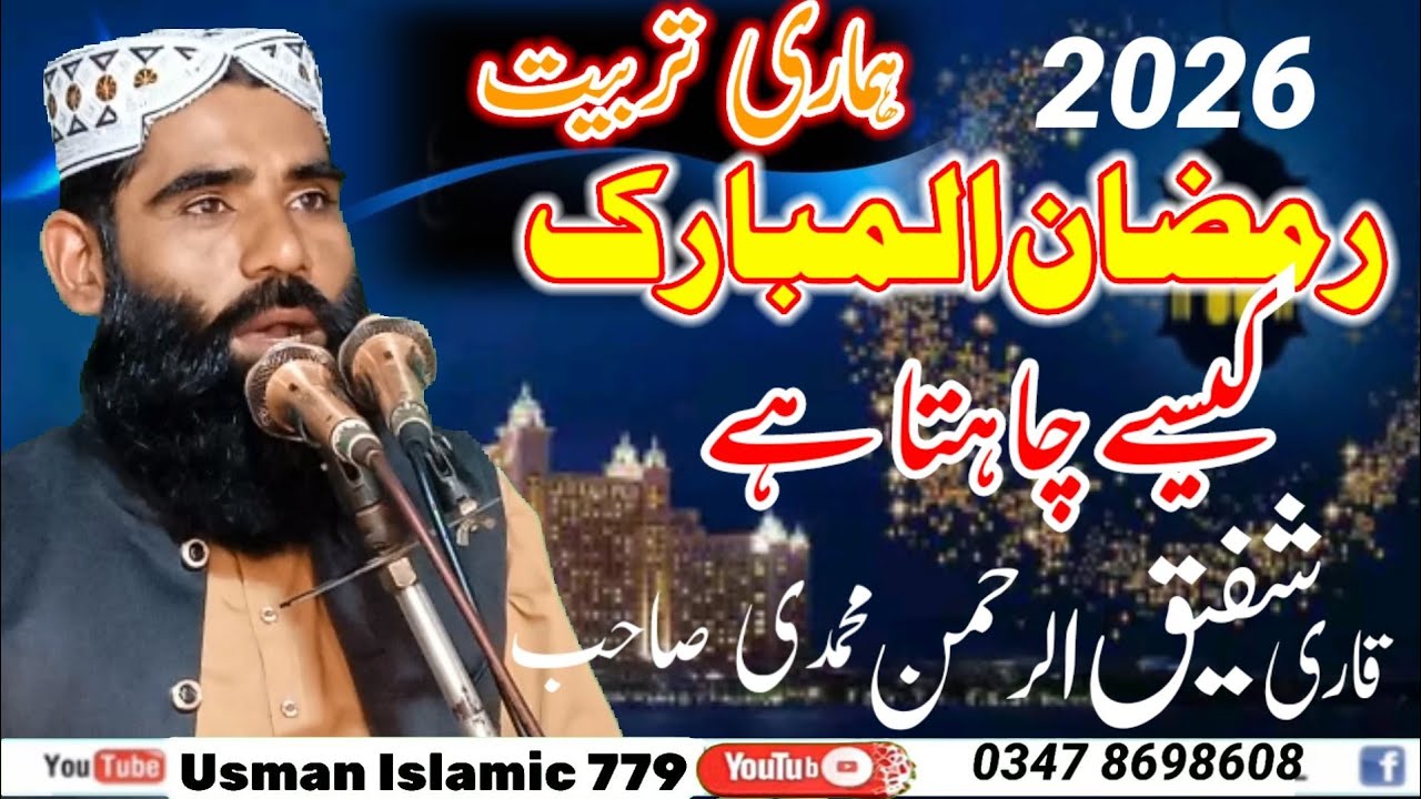 New Bayan | Ramadan Mubarak: Our Spiritual  | Qari Shafique Ur Rehman Muhammadi | Osman Islamic 779