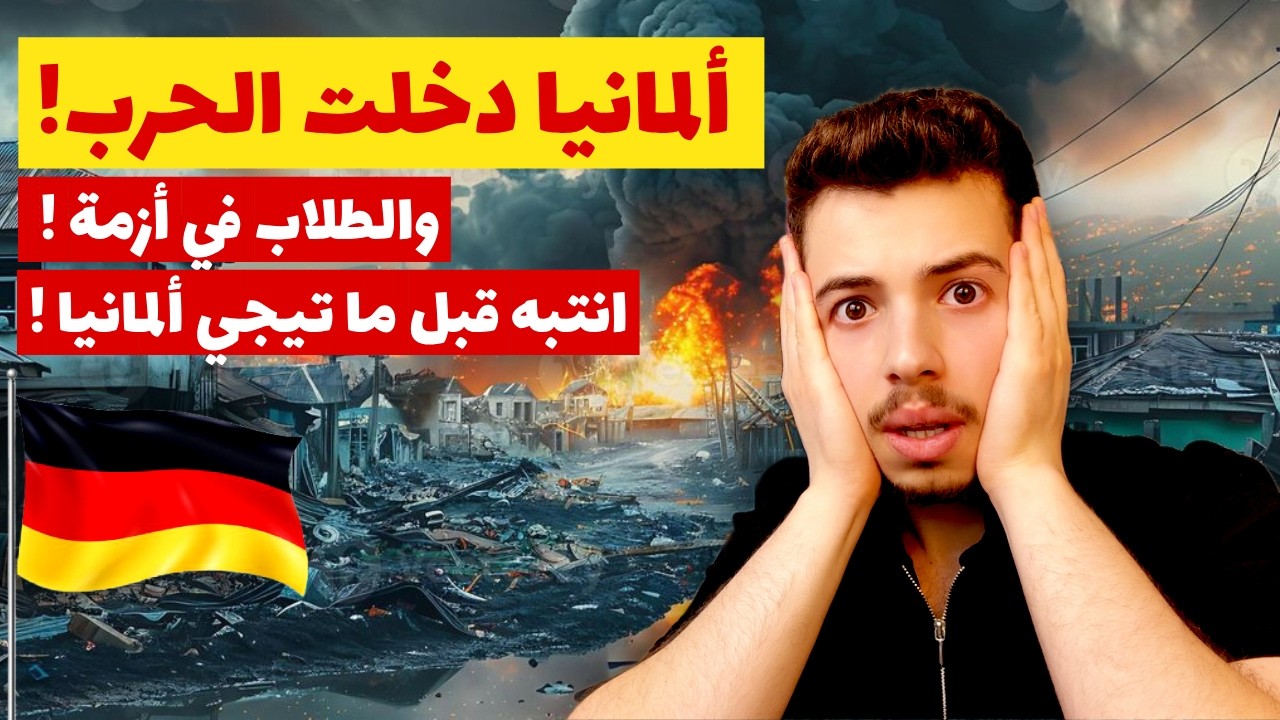 وضع الطلاب في ألمانيا في أزمة بسبب الحرب الأمريكية الايرانية ! انتبه قبل ما تيجي ألمانيا هاي الفترة!