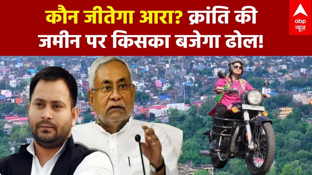 Bihar Election 2025: कौन जीतेगा आरा.. किसका लगेगा जयकारा? | Chitra Tripathi