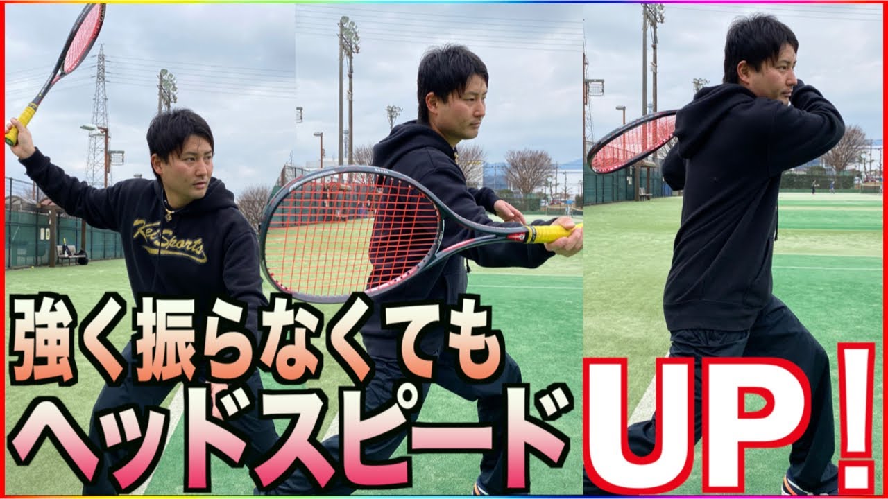 【球速UP！】速く強い球を打ちたいならチカラを抜け！【ソフトテニス】