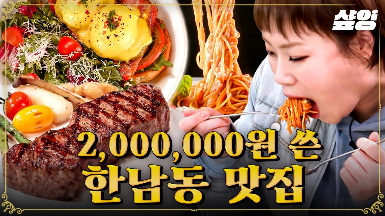 [#줄서는식당] 맛잘알 박나래가 배달로만 200만 원 쓴 맛집😲 맛있는 거+맛있는 거=찐맛집🧡 제발 내 입속으로 들어와줬으면 좋겠ㄷr... | #샾잉