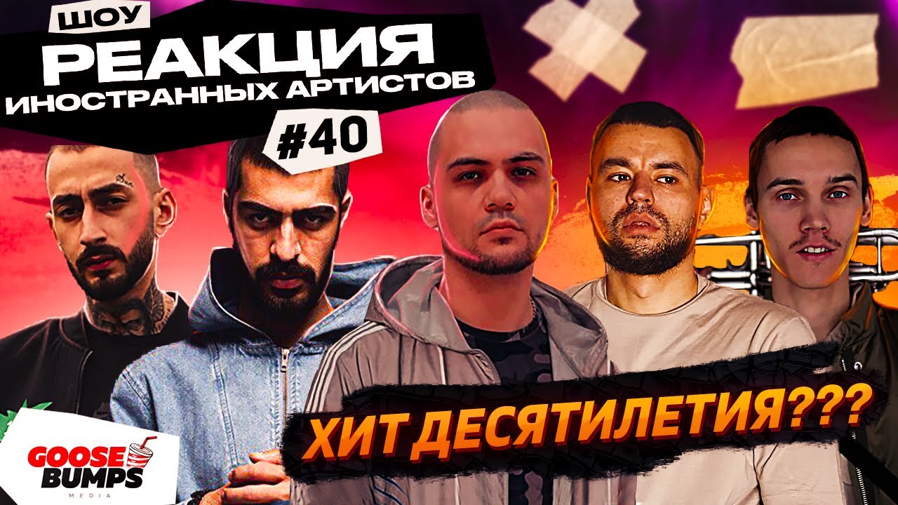 Иностранцы слушают ATL, МИЯГИ, РЕМ ДИГГА, АНТОХА MC, ANDY PANDA - Мировой хит??