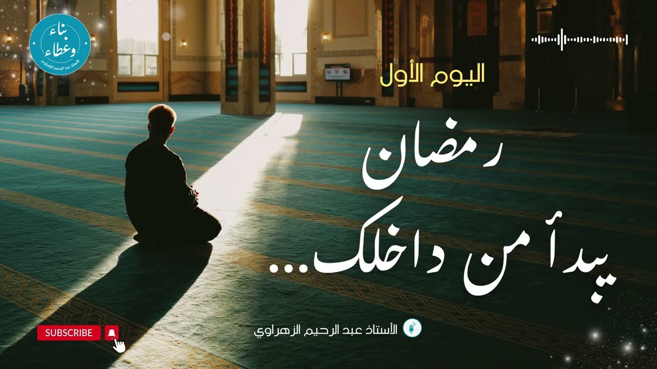 اليوم الأول: رمضان... يبدأ من داخلك.