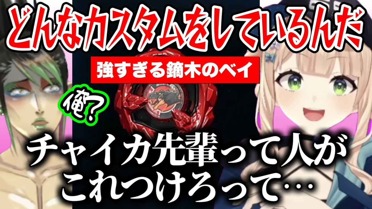 初心者参加で無双する鏑木の最強ベイザウルスのカスタムを教えていチャイカ/初代優勝ベイvs鏑木ザウルスがアツすぎる【にじさんじ切り抜き/長尾景/花畑チャイカ/鏑木ろこ】
