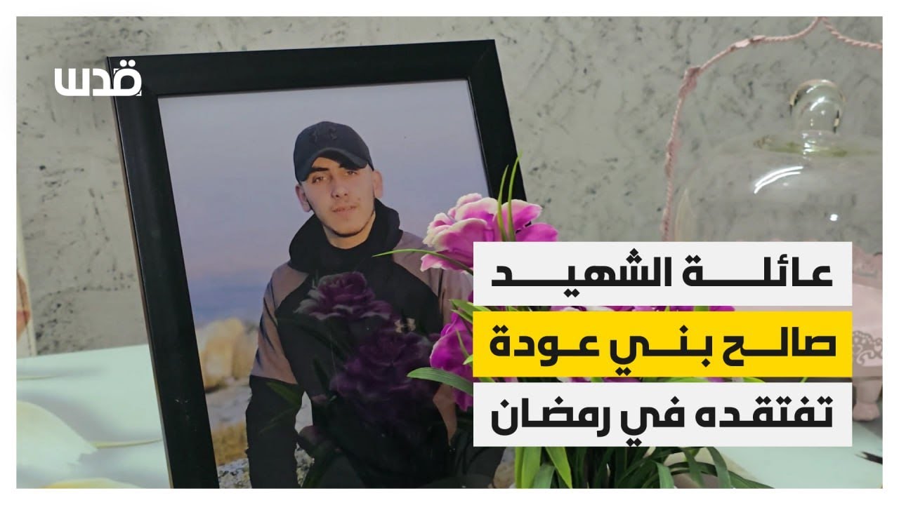 عائلة صالح بني عودة تفتقده بعد ارتقائه بقصف الاحتلال في بلدة طمون جنوب طوباس