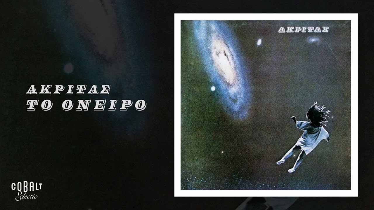 Ακρίτας - Το Όνειρο | Offical Audio Release