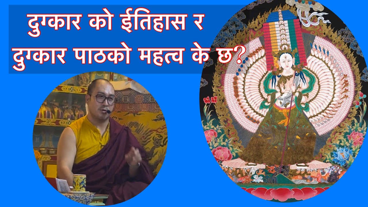 दुग्कारको ईतिहास र दुग्कार पाठ गर्नुको महत्व बारे प्रबचन ।