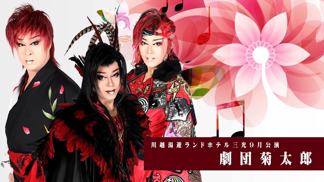 【劇団菊太郎】川越湯遊ランド【９月公演】