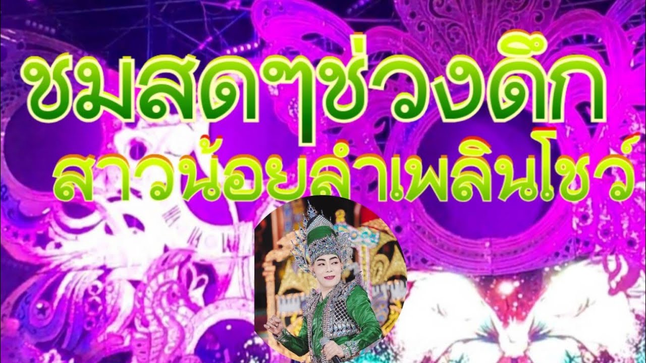ชมสดๆ#สาวน้อยลำเพลินโชว์ อ,บ้านไผ่