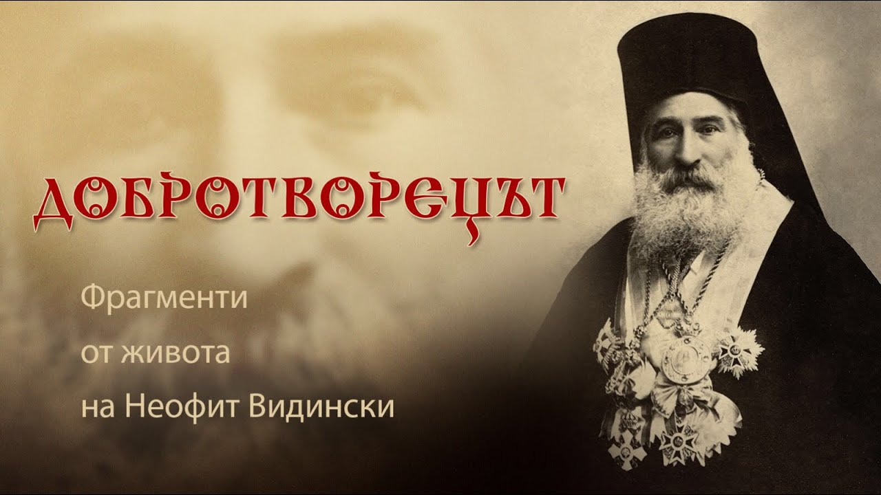 Добротворецът. Фрагменти от живота на Неофит Видински