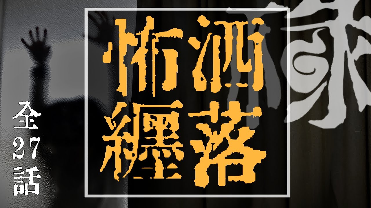 洒落にならないくらい怖い話集めてみない？ 短編集 拾肆【ゆっくりホラーオーディオドラマ/ゆっくり怪談】