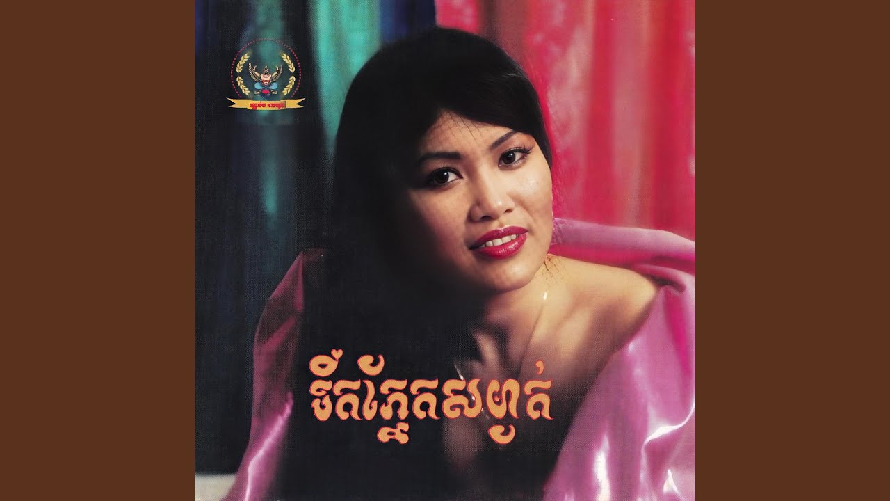 ទឹកភ្នែកសម្ងាត់