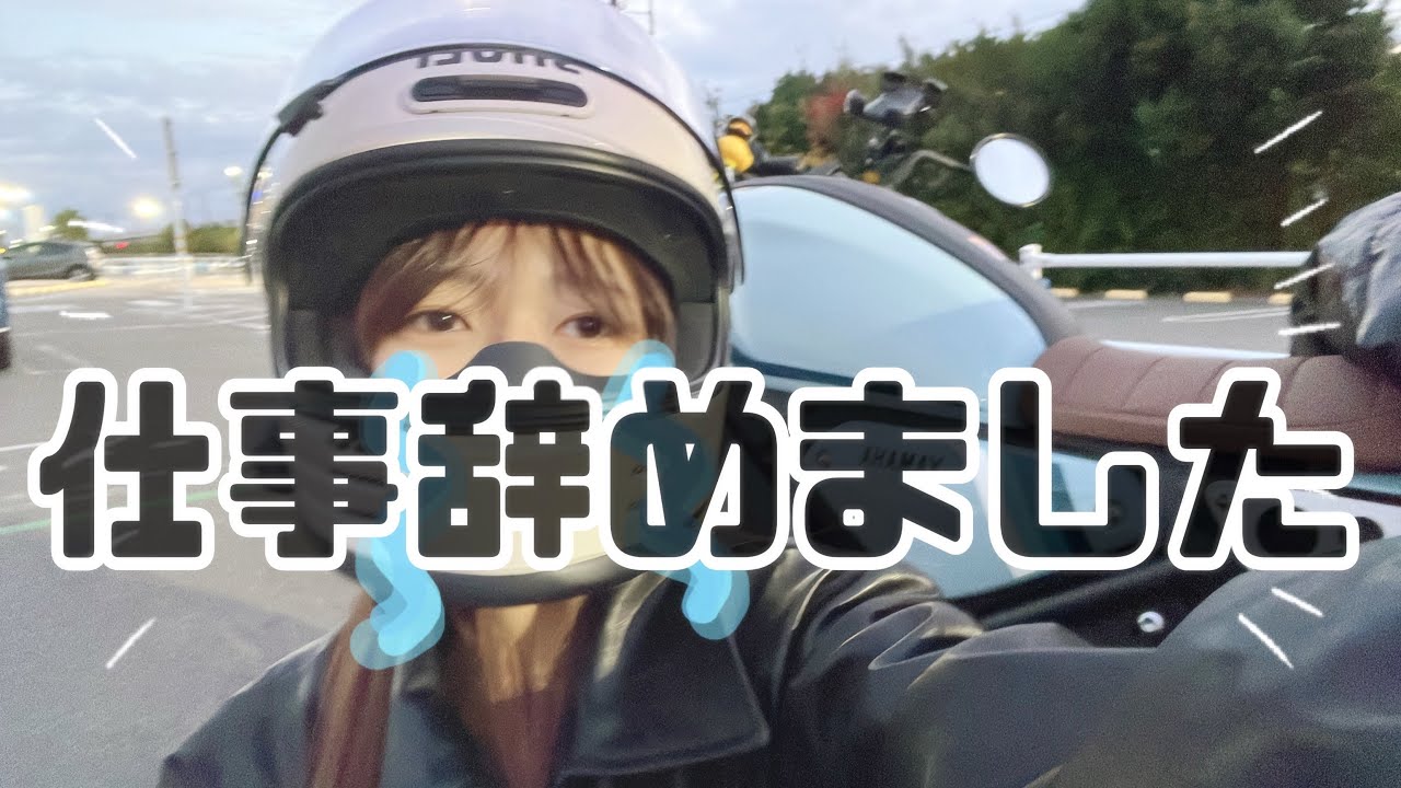【バイク女子】1ヶ月で退職した話😭海へ