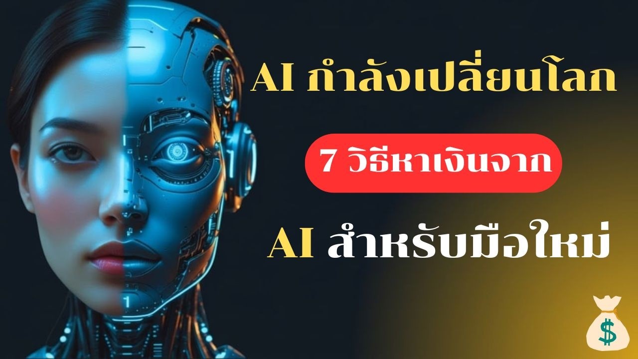 AI กำลังเปลี่ยนโลก! 7 วิธีหาเงินจาก AI สำหรับมือใหม่ | เริ่มจากศูนย์ใน 30 วัน (AI Masterclass)