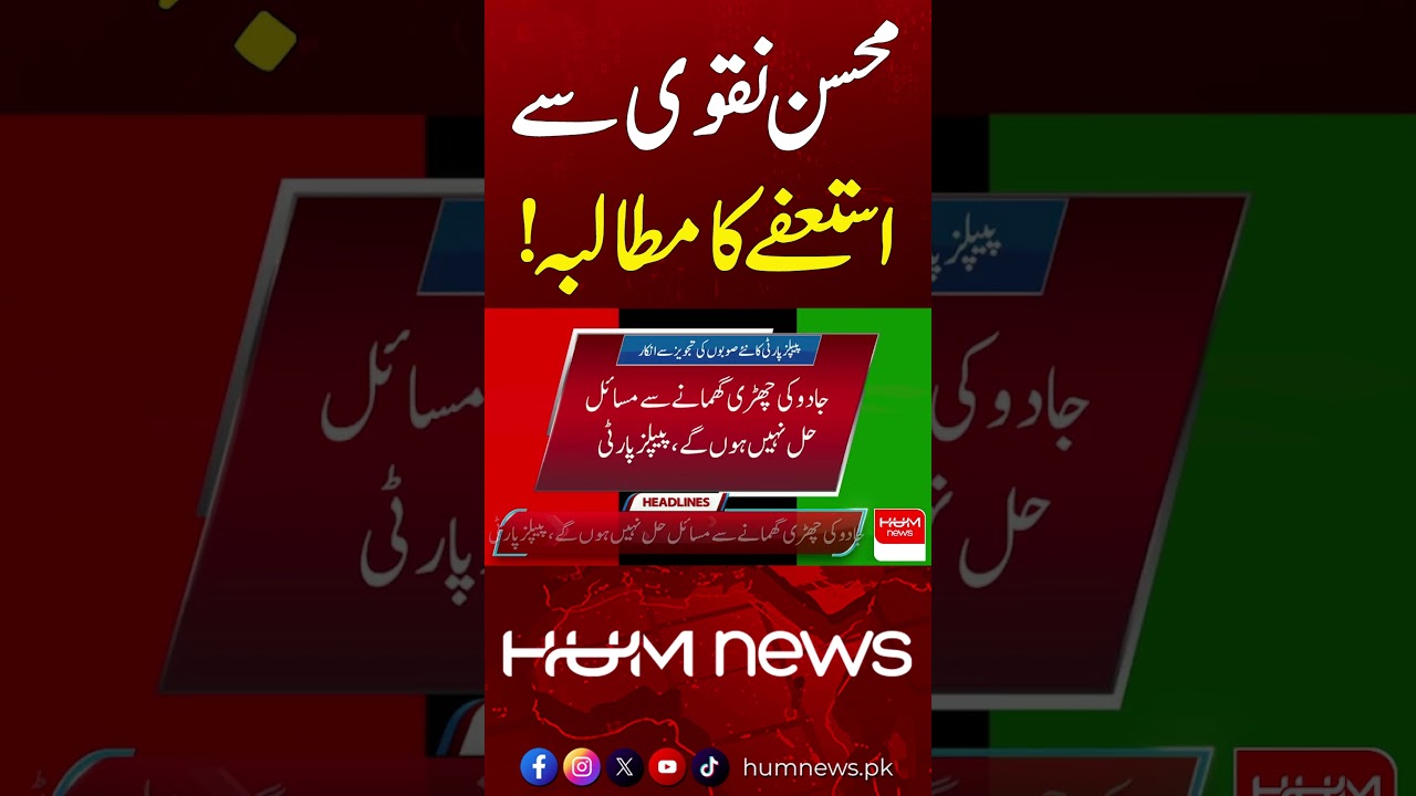 PPP Demands Interior Minister Mohsin Naqvi's Resignation | Hum News | Pakistan