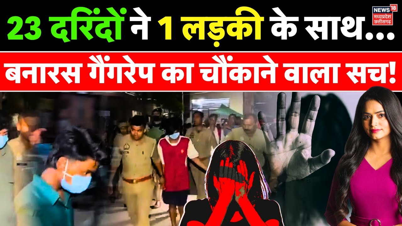 Varanasi Gang Rape Case : बनारस गैंगरेप के आरोपियों का मेडिकल जांच, सच हैरान कर देगा! | UP News N18V