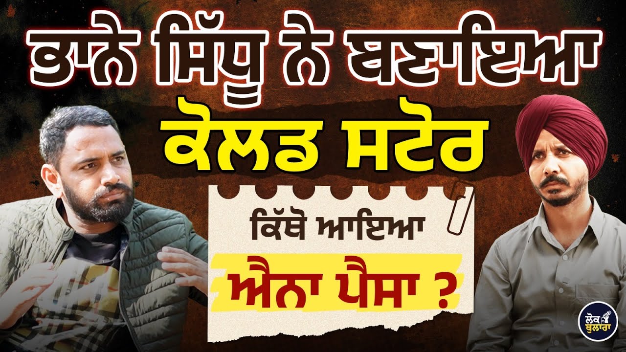  ਭਾਨੇ ਸਿੱਧੂ ਨੇ ਬਣਾਇਆ ਕੋਲਡ ਸਟੋਰ ਕਿੱਥੋ ਆਇਆ ਐਨਾ ਪੈਸਾ ?Bhaana Sidhu l Manpreet Ramanwas l Lok Bulara