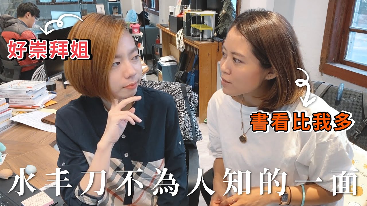 【姐的好友】水丰刀不為人知的一面，最爆笑最真實的訪談｜給想經營YouTube的你！ft.閱部客