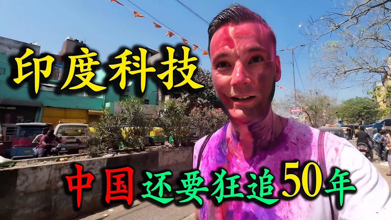德國網紅被媒體洗腦，堅信印度科技比中國強，前往新德裏尋找真相，卻壹天被騙三回，體驗完兩國高鐵後，直呼中國已經領先全世界！