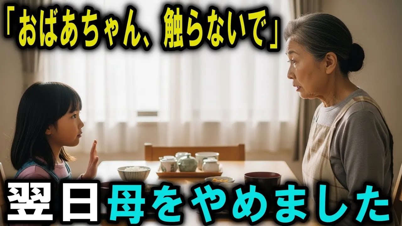 おばあちゃん触らないでと言われた朝私は家族をやめました総集編