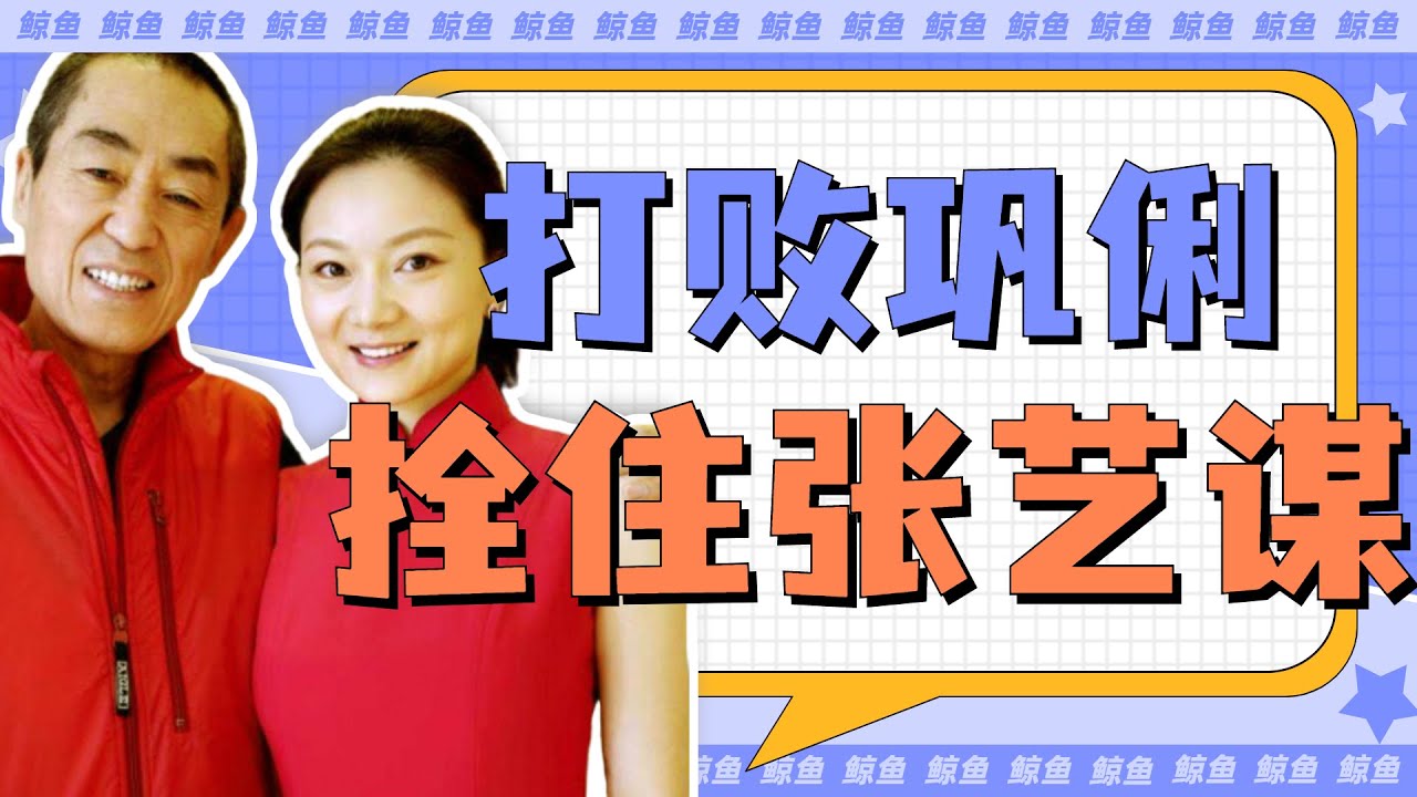 张艺谋妻子陈婷：巩俐都败下阵，陈婷用10年和仨孩子换来一纸婚书|娱圈老姨夫