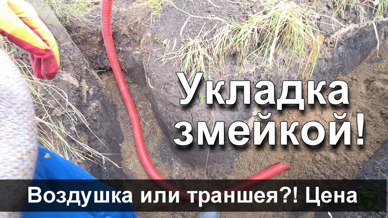 Ввод кабеля в траншее.  Технология до мелочей!