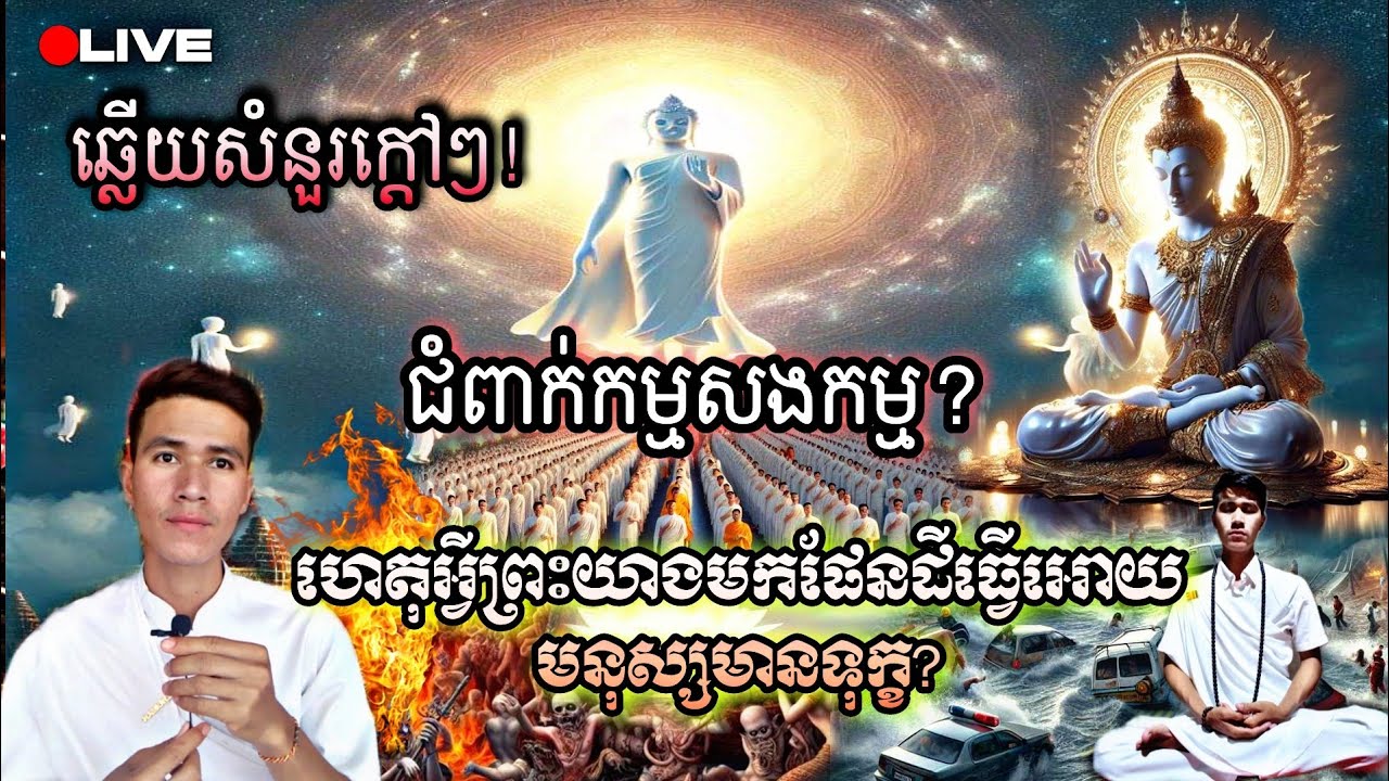 ហេតុអ្វីបានជាព្រះយាងមកធ្វើឲ្យមនុស្សរងទុក្ខ?គ្រោះភ័យទំនាយពិភពនឹងមកដល់ខ្លាំងពេលណា?#baramey#បារមី
