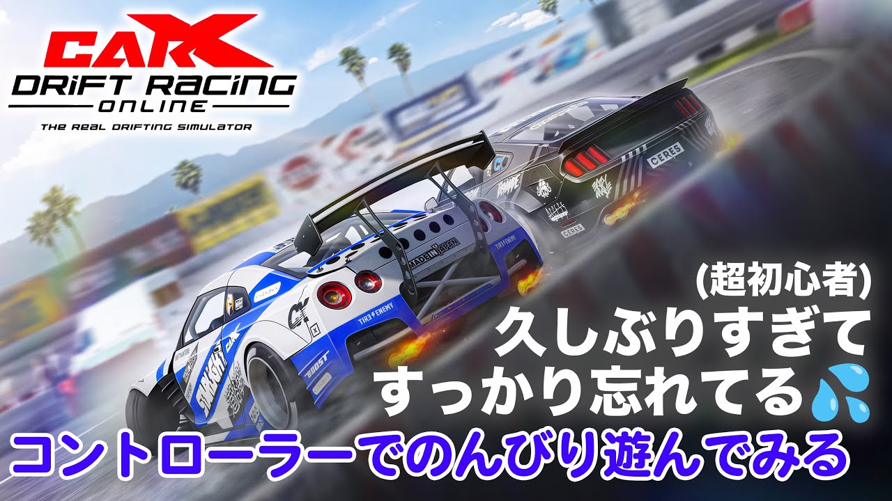 【 CAR X 】 久しぶりすぎてすっかり忘れた CAR X DRIFT RACING ONLINE を思い出しながら遊んでみる