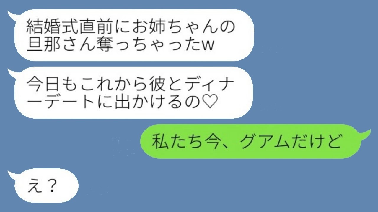 新婚旅行中に妹から衝撃DM「結婚式前に旦那奪ったw」→居場所を教えたら返ってきた反応がヤバすぎた