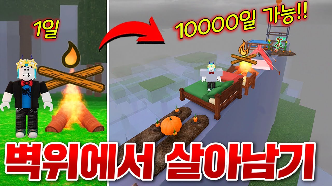 99일 숲에서 역대급 반칙쓰고 살아봤습니다ㅋㅋㅋ 장벽 위에서 살다니!! (로블록스 99나이트 인더 포레스트)